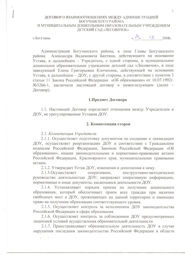 1 лист Договор о взаимоотношениям между Администрацией Богучанского района и ДОУ