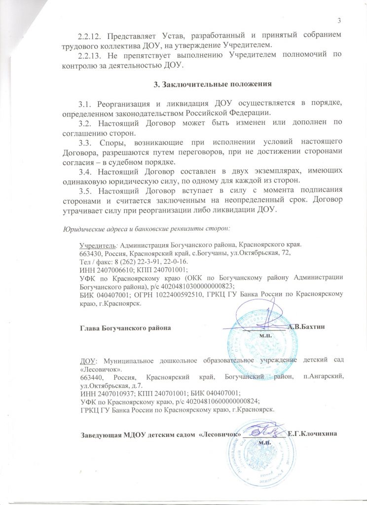 32 лист Договор о взаимоотношениям между Администрацией Богучанского района и ДОУ