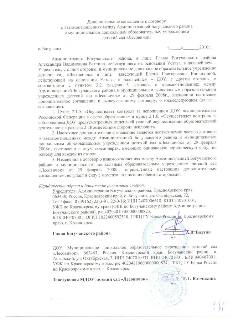 Дополнительное соглашение к договору о взаимоотношениях между Администрацией Богучанского района и ДОУ